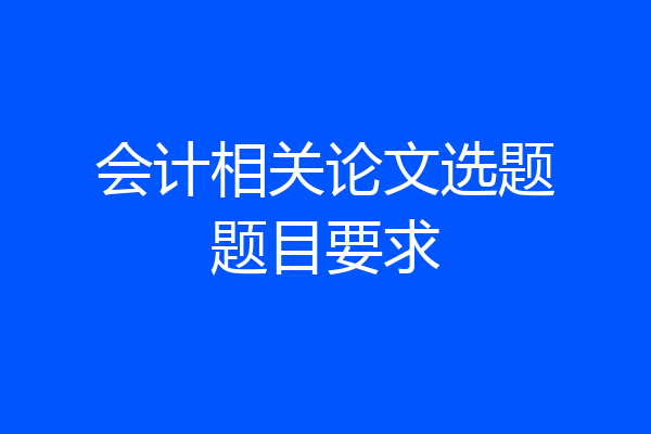 会计相关论文选题题目要求