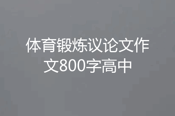 体育锻炼议论文作文800字高中