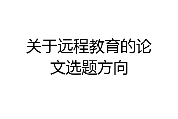 关于远程教育的论文选题方向