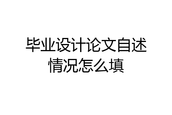 毕业设计论文自述情况怎么填