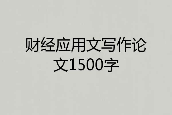 财经应用文写作论文1500字