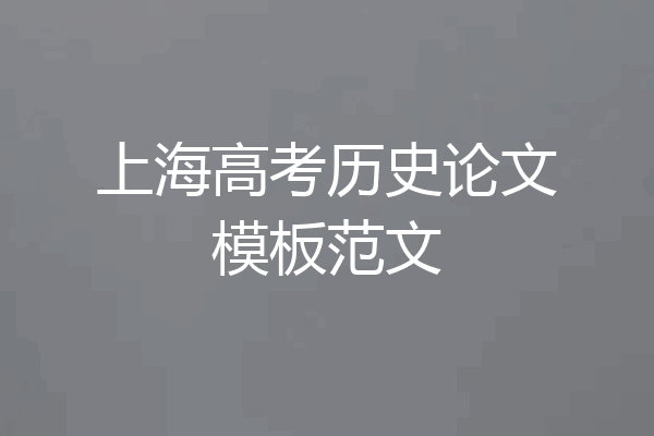 上海高考历史论文模板范文
