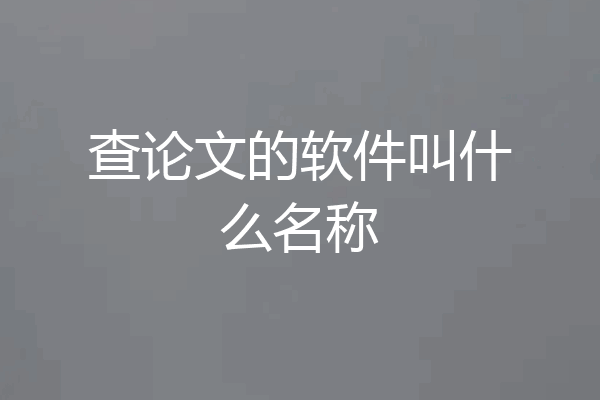 查论文的软件叫什么名称