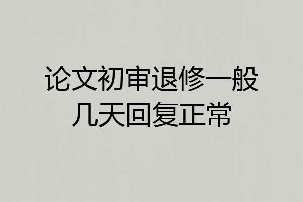 论文初审退修一般几天回复正常