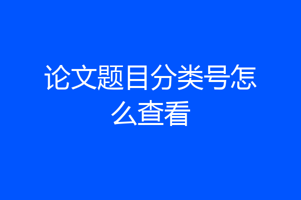 论文题目分类号怎么查看