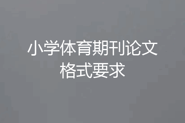 小学体育期刊论文格式要求