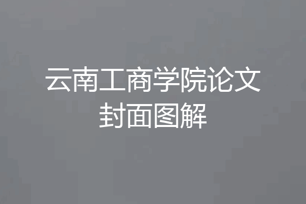 云南工商学院论文封面图解