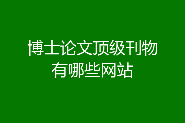博士论文顶级刊物有哪些网站