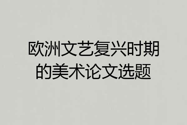 欧洲文艺复兴时期的美术论文选题