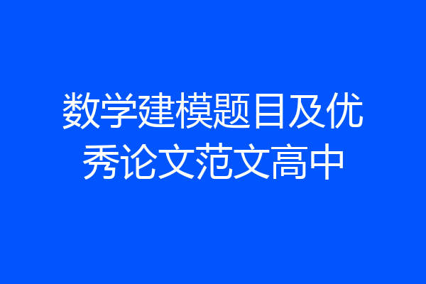 数学建模题目及优秀论文范文高中