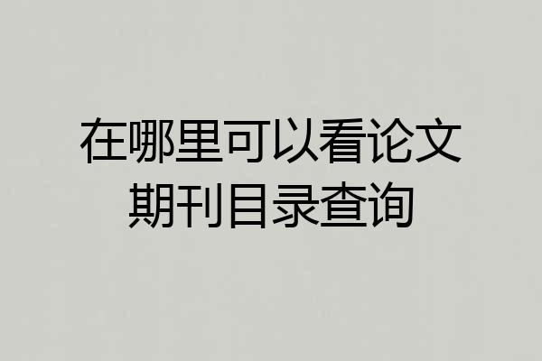 在哪里可以看论文期刊目录查询