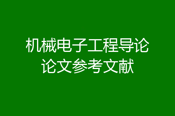 机械电子工程导论论文参考文献