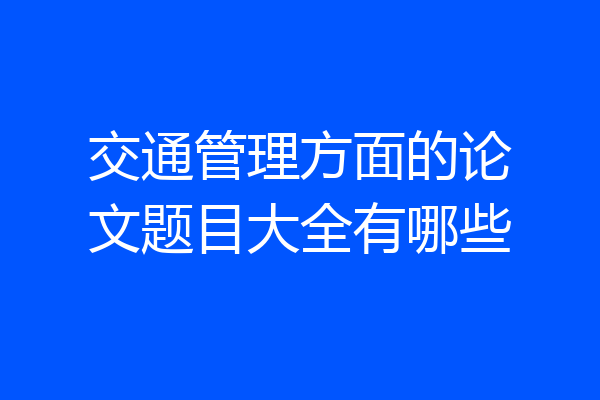 交通管理方面的论文题目大全有哪些