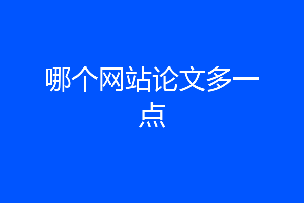 哪个网站论文多一点