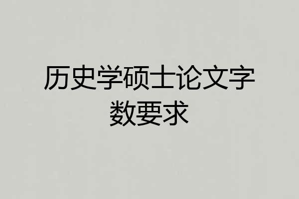 历史学硕士论文字数要求
