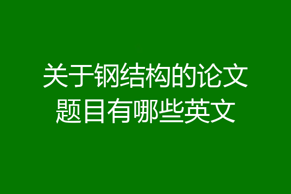 关于钢结构的论文题目有哪些英文