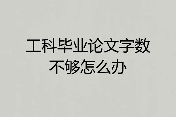 工科毕业论文字数不够怎么办