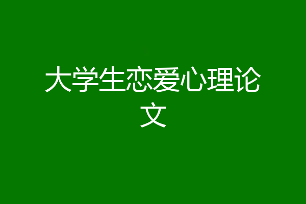 大学生恋爱心理论文