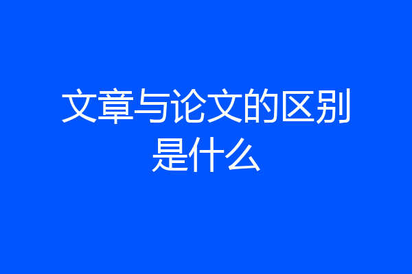 文章与论文的区别是什么