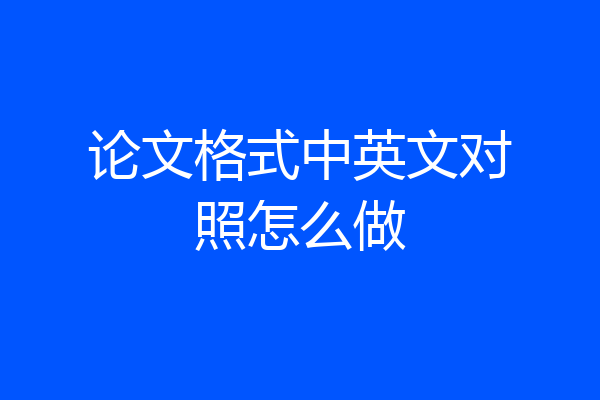 论文格式中英文对照怎么做