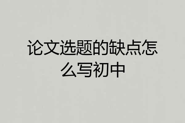 论文选题的缺点怎么写初中
