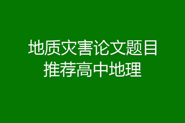 地质灾害论文题目推荐高中地理