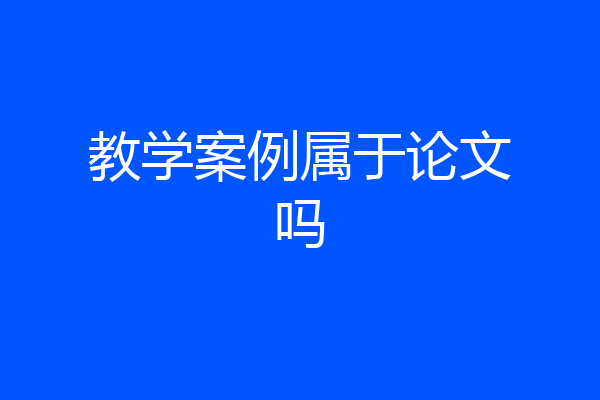 教学案例属于论文吗