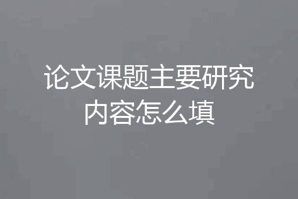 论文课题主要研究内容怎么填