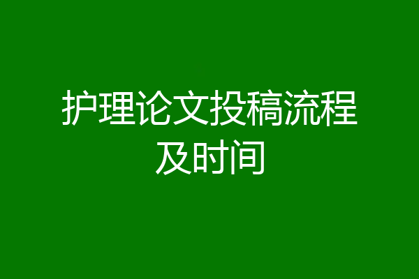 护理论文投稿流程及时间