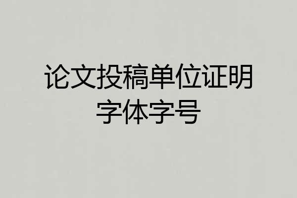 论文投稿单位证明字体字号