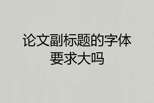 论文副标题的字体要求大吗