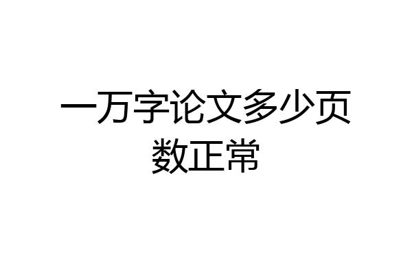 一万字论文多少页数正常