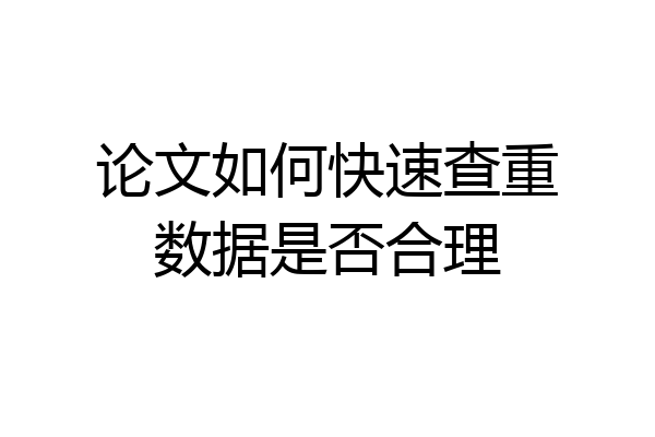 论文如何快速查重数据是否合理