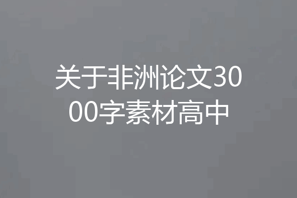 关于非洲论文3000字素材高中