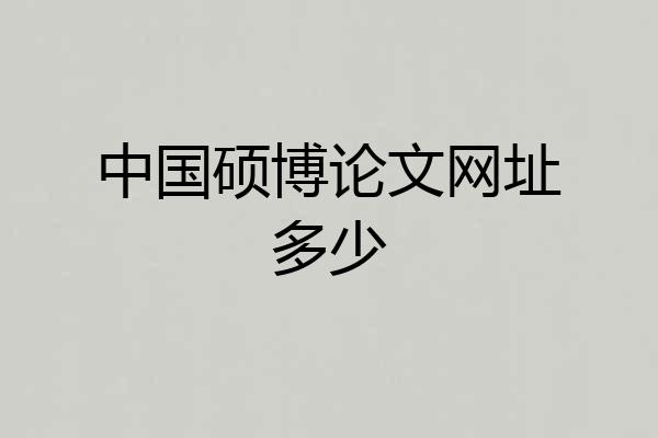中国硕博论文网址多少