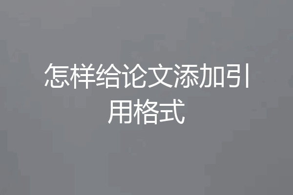 怎样给论文添加引用格式