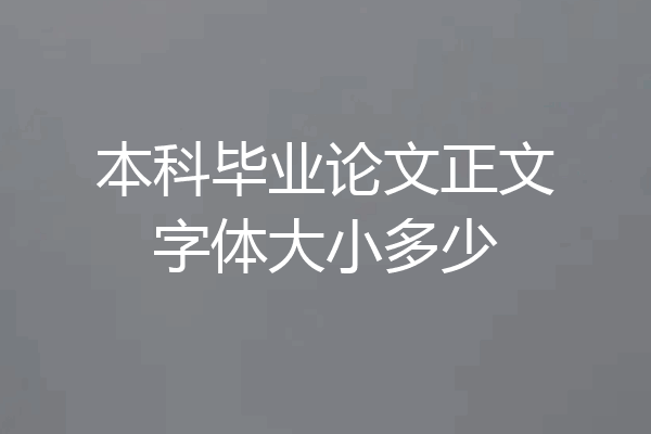 本科毕业论文正文字体大小多少