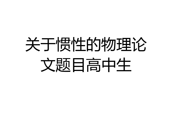 关于惯性的物理论文题目高中生