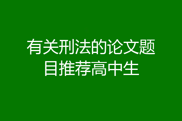 有关刑法的论文题目推荐高中生