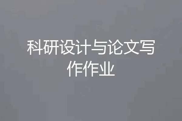 科研设计与论文写作作业