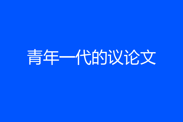 青年一代的议论文