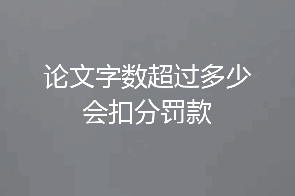 论文字数超过多少会扣分罚款