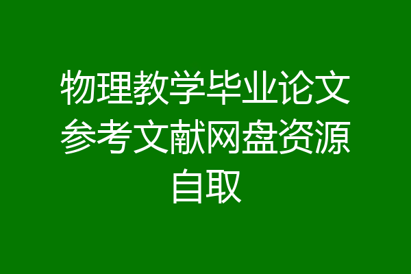 物理教学毕业论文参考文献网盘资源自取