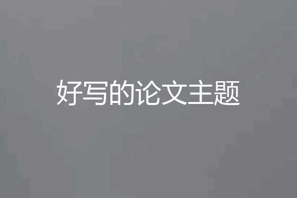 好写的论文主题