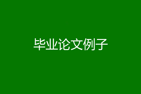毕业论文例子
