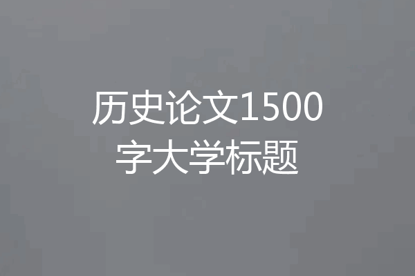 历史论文1500字大学标题