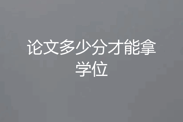 论文多少分才能拿学位