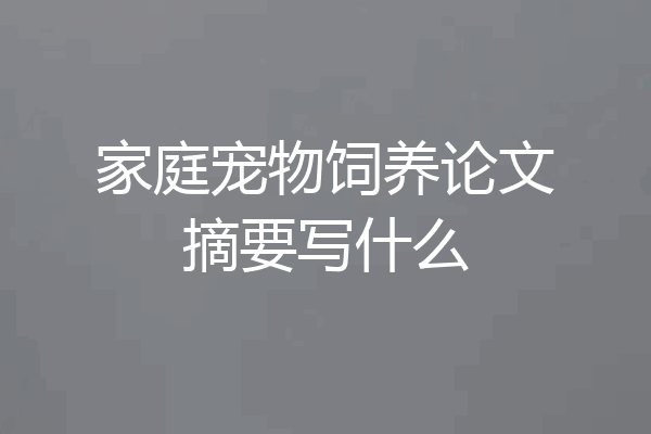 家庭宠物饲养论文摘要写什么