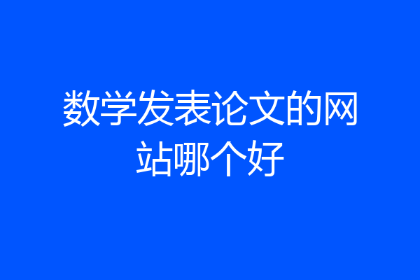 数学发表论文的网站哪个好