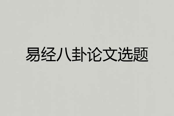 易经八卦论文选题